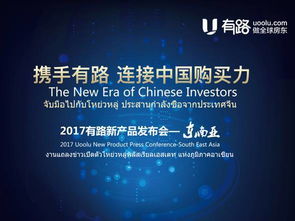 有路新產(chǎn)品發(fā)布會在泰國成功舉辦，與50余家開發(fā)商達(dá)成戰(zhàn)略合作，共同開發(fā)房地產(chǎn)與管理業(yè)務(wù)