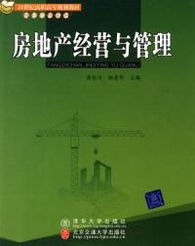 房地產經營與管理 開發與管理的整合之道