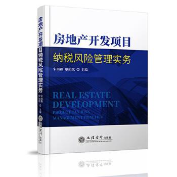 房地產開發項目納稅風險管理實務