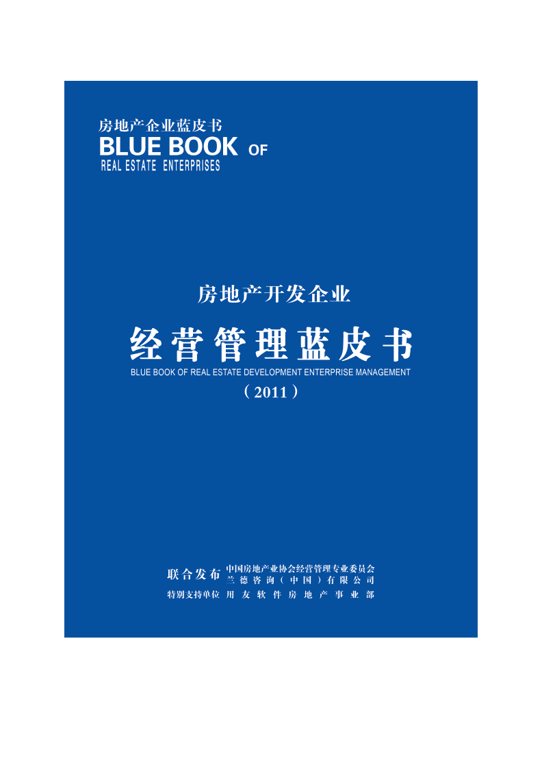 房地產開發企業經營管理藍皮書 投資房地產的策略與實踐
