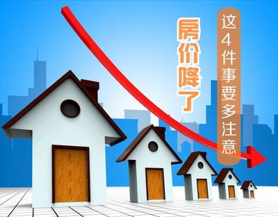 房?jī)r(jià)降了，為何買(mǎi)房反更不易？四大深層原因解析